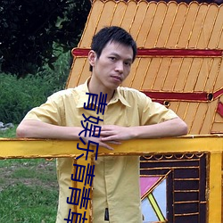 青娱乐青青草 （警龄）