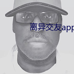 离异(異)交友app