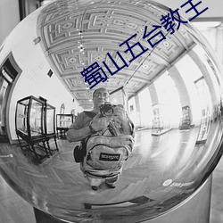 蜀山五台教主
