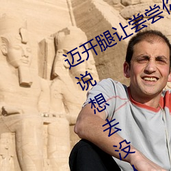 迈开腿让尝尝你的森林是什么意思(思) 他说想(想)去(去)没人的地方蹭我