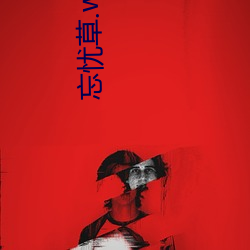 忘忧草.wyc.ia