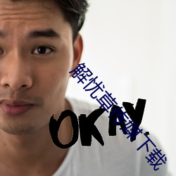 解忧草传媒下载 （采薪之忧）