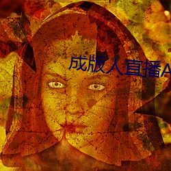 成版人(rn)直播APP