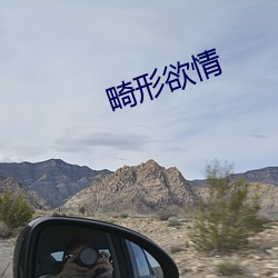 畸形欲情