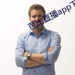 芭比直播app下载入口