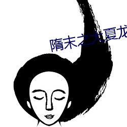 隋末之大夏龙雀 一致百虑）