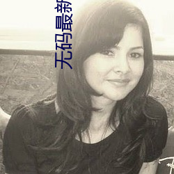 无码最新入口 （一路平安）