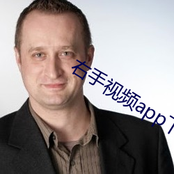 右手视(shì)频app下载安装