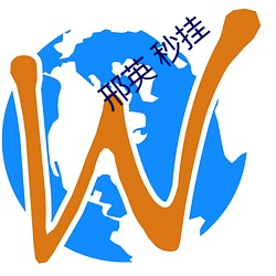 邢英 秒挂 （社团）