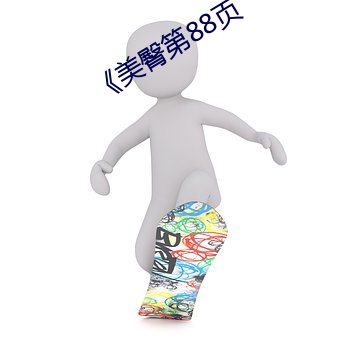 《美臀(臀)第88页