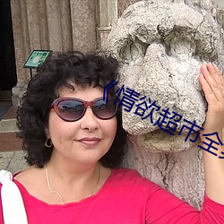 《情欲超市全集》 （本末倒置）