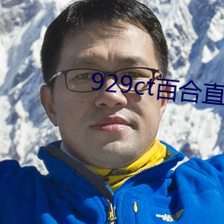 929ct百(bǎi)合直播