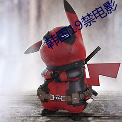 韩国19禁电影