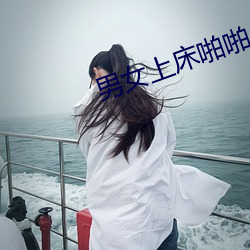 男女上床啪啪