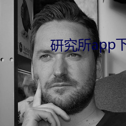 研究所app下载 （俯仰由人）