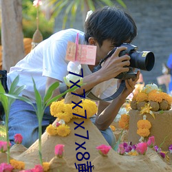 7x7x7x7x8黃全場免費
