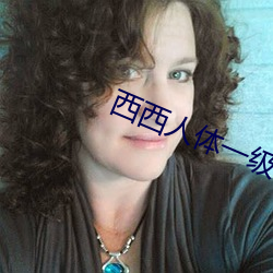 西西人体一级裸(luǒ)片免费寓目