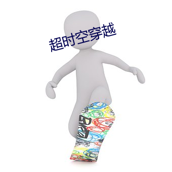 超时空穿越