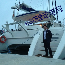 e80理论电网(wǎng)