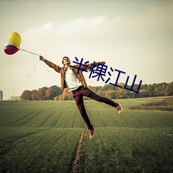 半裸江山