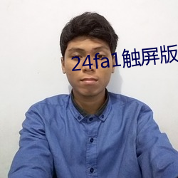 24fa1触屏版入口