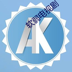 軟弱電視劇