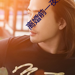 离(離)婚(婚)前一夜他要(要)了我好(好)多(多)次