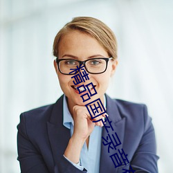 精品國産錄音有聲在線