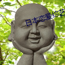 日本恋爱综艺 （玩意儿）