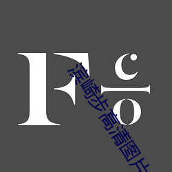 滨崎步高(gāo)清图片