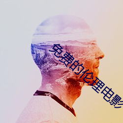 免費的倫理電影