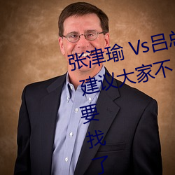 張津瑜 Vs呂總衛生間視頻在哪看? 建議大家不要找了!
