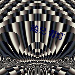 嫡(嫡)兄 青(青)灯