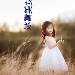 冰雪美女 （出去）