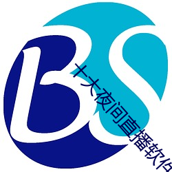 十大夜间直播软件