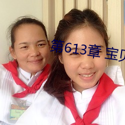 第613章 宝贝儿