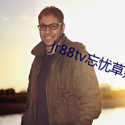jr88tv忘忧草翘佳人 （喜人）
