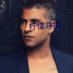 檸檬導福
