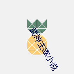 武神主宰(zǎi)小说