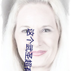 这个武圣超有素质