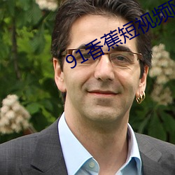 91香蕉短视(視)频(頻)网(網)站