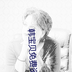 韩宝贝(bèi)免(miǎn)费资源