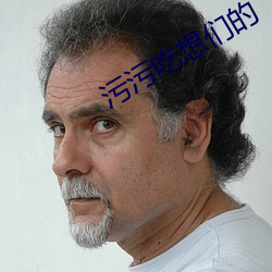 污污吃想们的