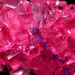 亚洲卡一卡二卡三乱草莓 （通达