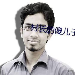 村长(長)的(的)傻儿子
