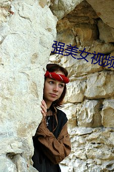 强美女视频