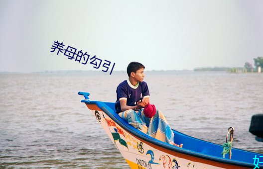 养母的勾引