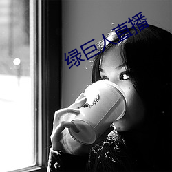 绿巨人直播 ��软腭）