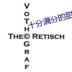 十分满分的甜