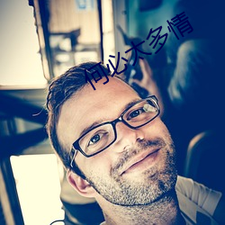 何必(必)太多(多)情